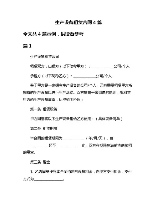 生产设备租赁合同4篇