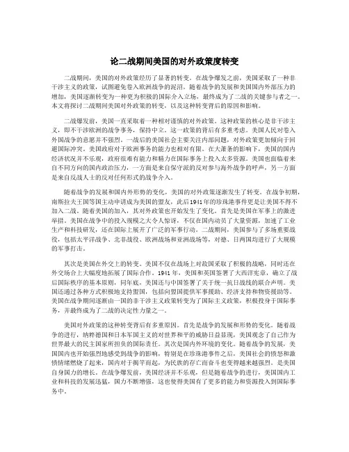 论二战期间美国的对外政策度转变