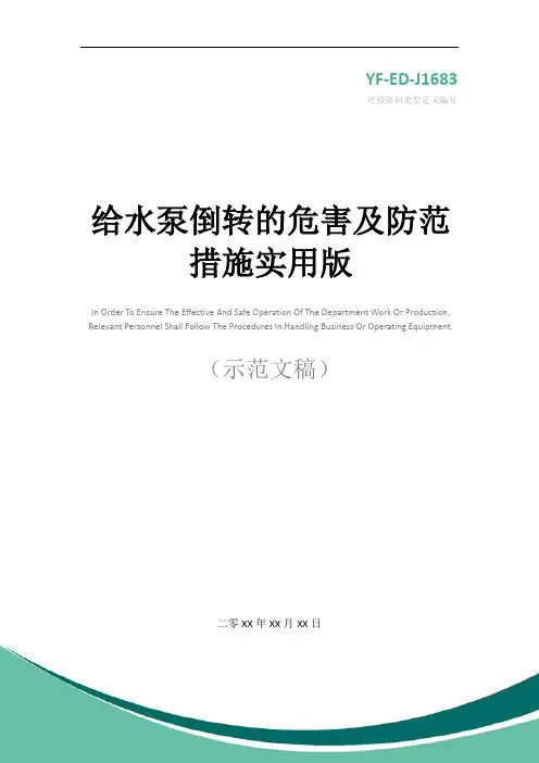 给水泵倒转的危害及防范措施实用版