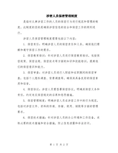 涉密人员保密管理制度
