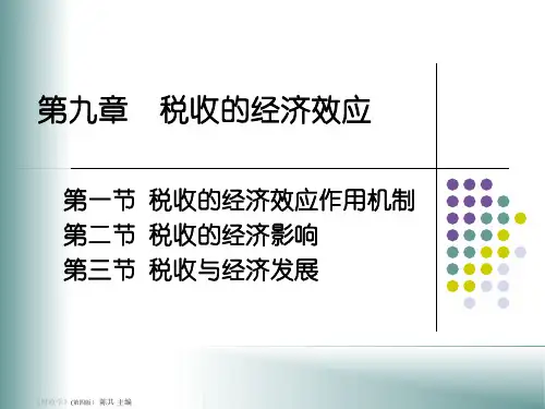 税收的经济效应(PPT 41页)