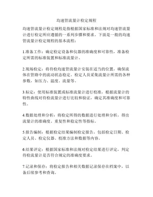 均速管流量计检定规程
