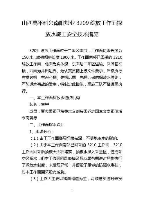 山西高平科兴南阳煤业3209综放工作面探放水施工安全技术措施