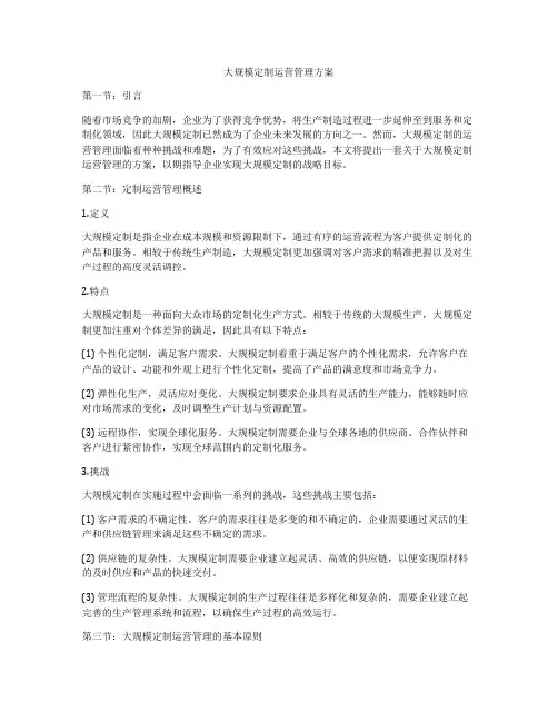 大规模定制运营管理方案