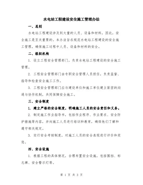 水电站工程建设安全施工管理办法