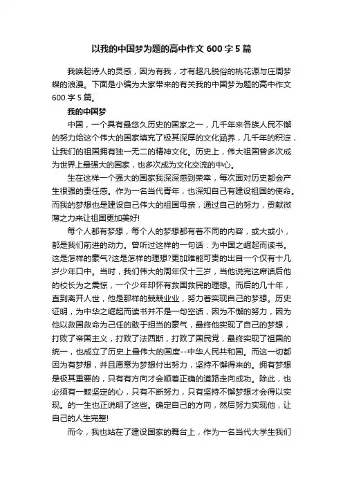 以我的中国梦为题的高中作文600字5篇