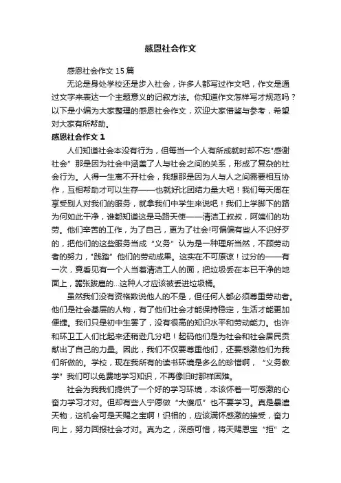 感恩社会作文