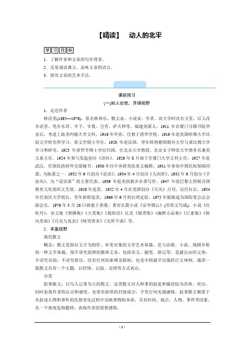 配套学案：散文部分 第一单元【精读】动人的北平 Word版含解析