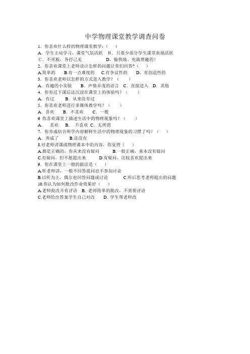 中学物理课堂教学调查问卷