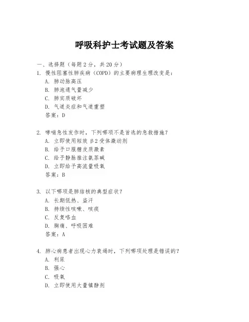 呼吸科护士考试题及答案