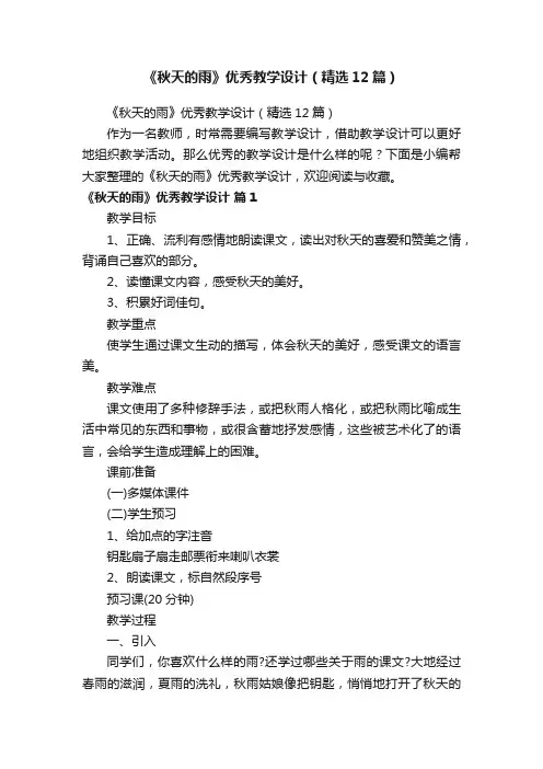 《秋天的雨》优秀教学设计（精选12篇）