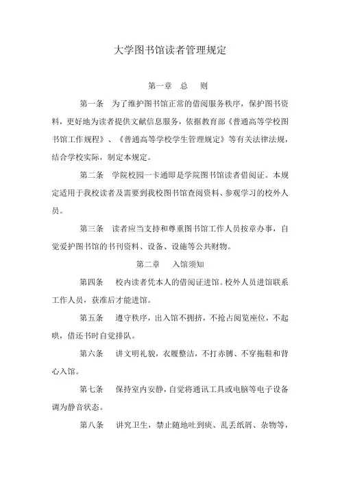 大学图书馆读者管理规定