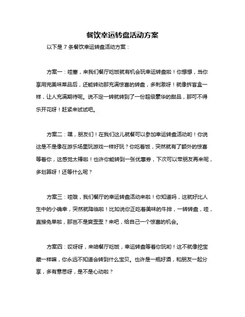 餐饮幸运转盘活动方案
