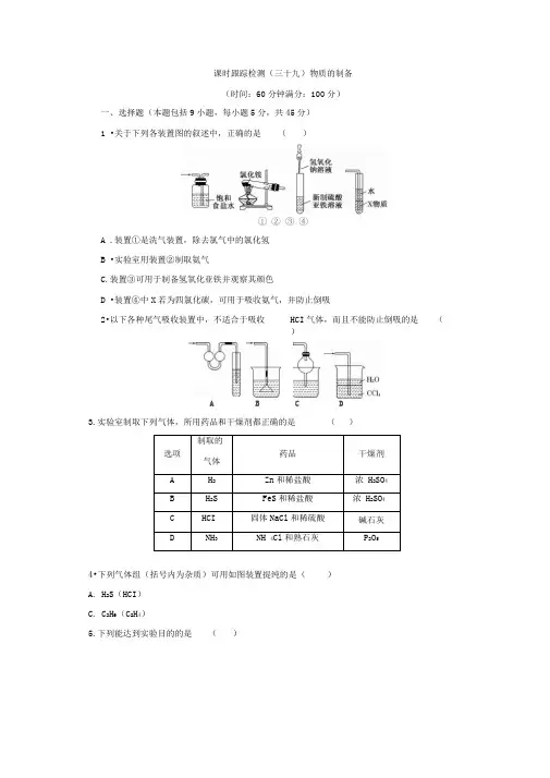 课时跟踪检测三十九)物质的制备
