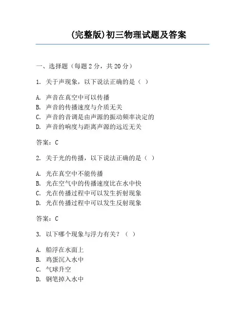 (完整版)初三物理试题及答案