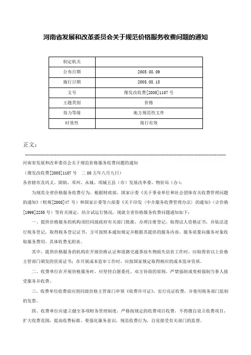 河南省发展和改革委员会关于规范价格服务收费问题的通知-豫发改收费[2005]1107号