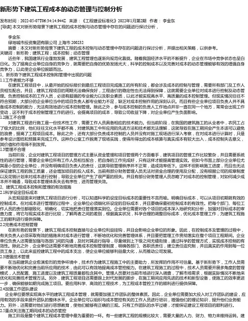 新形势下建筑工程成本的动态管理与控制分析