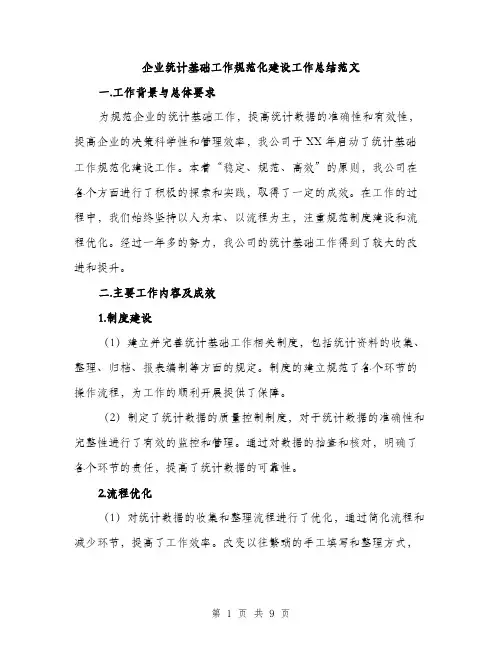 企业统计基础工作规范化建设工作总结范文