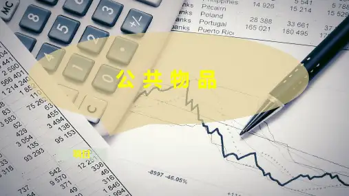 公 共 物 品