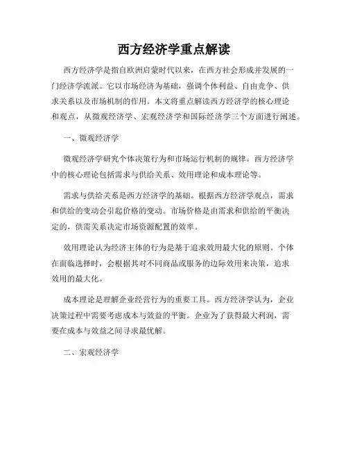 西方经济学重点解读