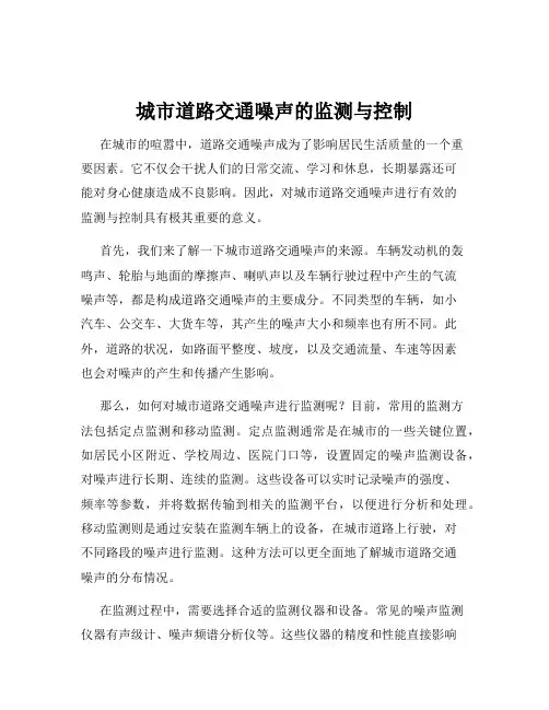 城市道路交通噪声的监测与控制