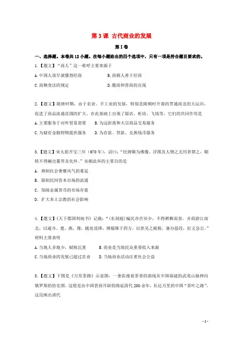 高中历史1.3古代商业的发展试题新人教版必修2