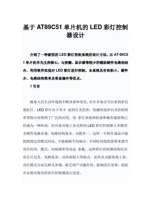 电子专业_基于AT89C51单片机的LED彩灯控制器设计论文