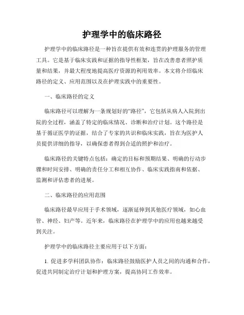 护理学中的临床路径
