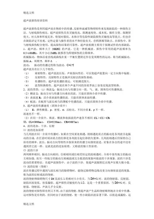 2020年超声波探伤培训资料精编版