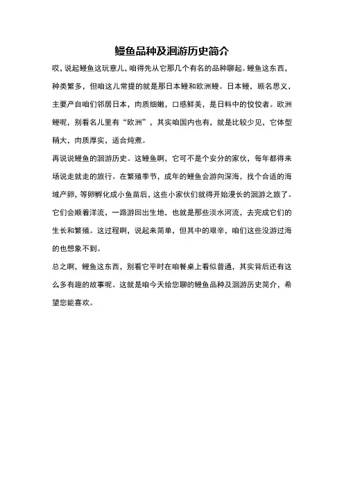 鳗鱼品种及洄游历史简介