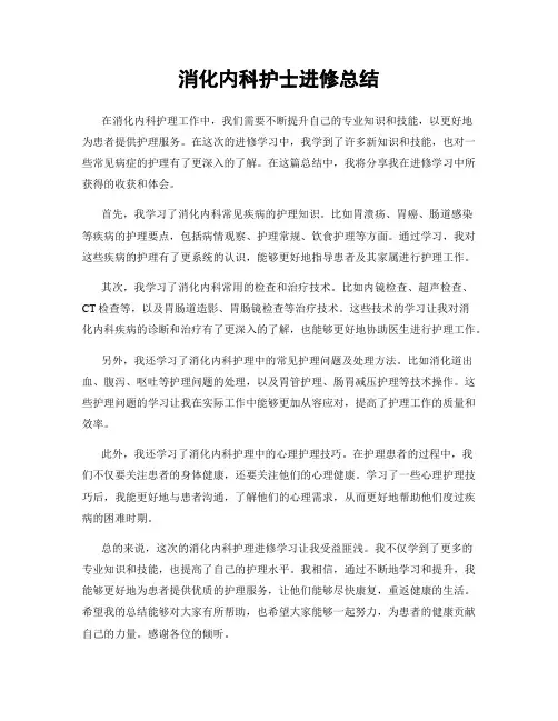 消化内科护士进修总结