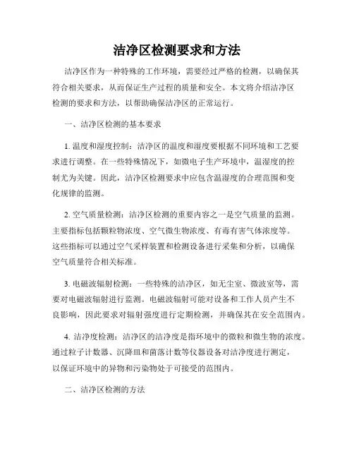 洁净区检测要求和方法