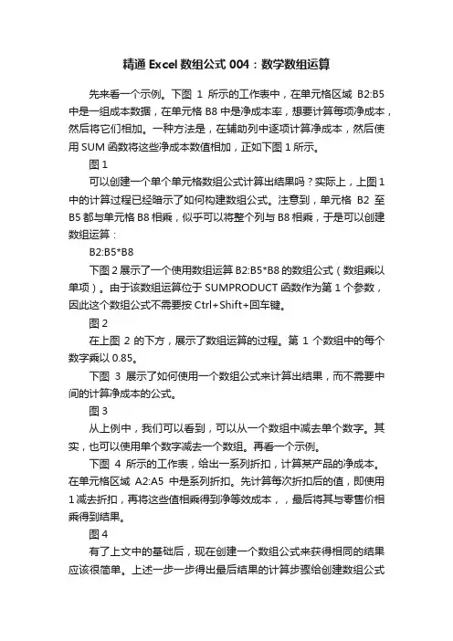 精通Excel数组公式004：数学数组运算