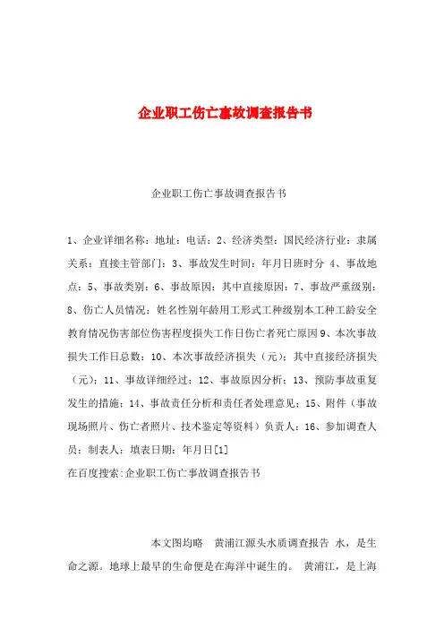 2019年整理--企业职工伤亡事故调查报告书
