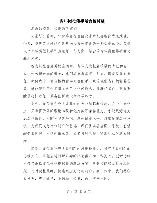 青年岗位能手发言稿模板