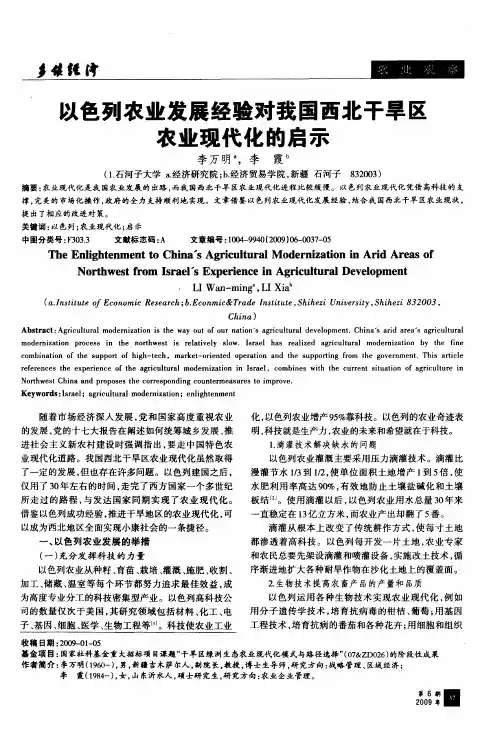 以色列农业发展经验对我国西北干旱区农业现代化的启示
