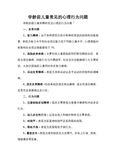 学龄前儿童常见的心理行为问题