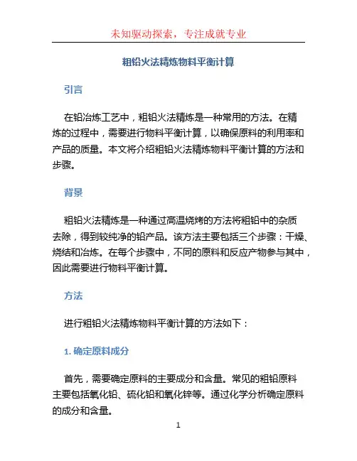 粗铅火法精炼物料平衡计算