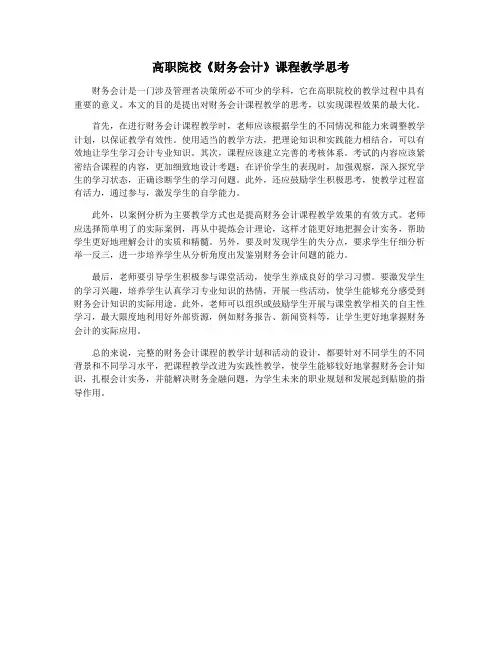 高职院校《财务会计》课程教学思考