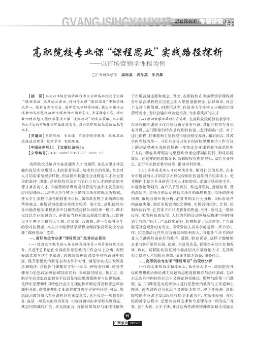 高职院校专业课“课程思政”实践路径探析——以市场营销学课程为例
