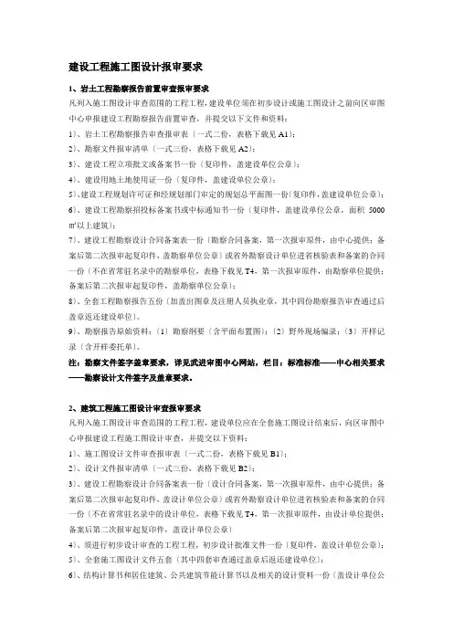 建设工程施工图设计报审要求