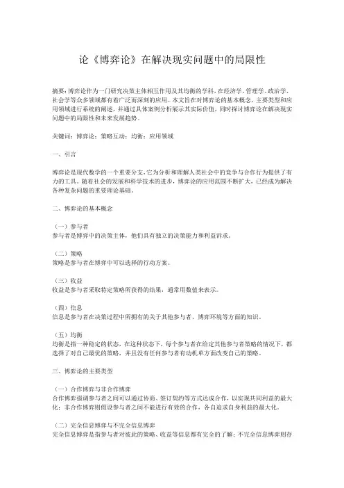 论《博弈论》在解决现实问题中的局限性