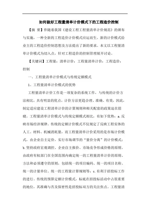 如何做好工程量清单计价模式下的工程造价控制