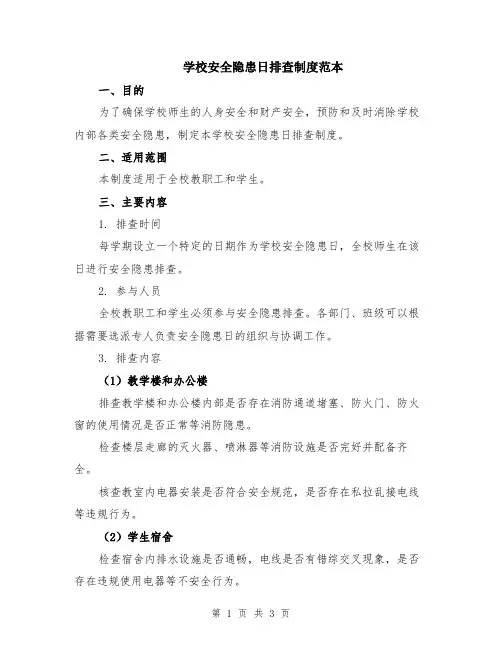 学校安全隐患日排查制度范本