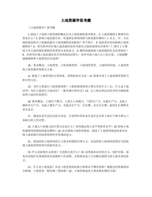 土地资源学思考题