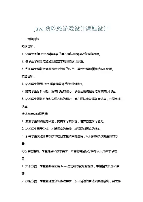 java贪吃蛇游戏设计课程设计