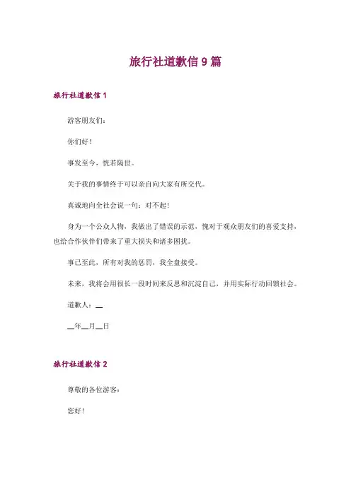 2024年旅行社道歉信9篇