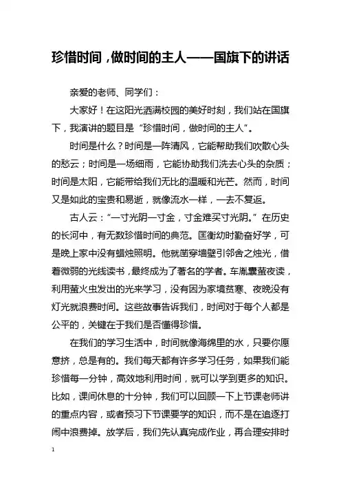 珍惜时间,做时间的主人——国旗下的讲话