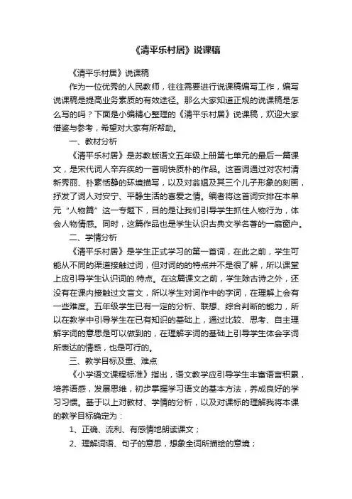 《清平乐村居》说课稿