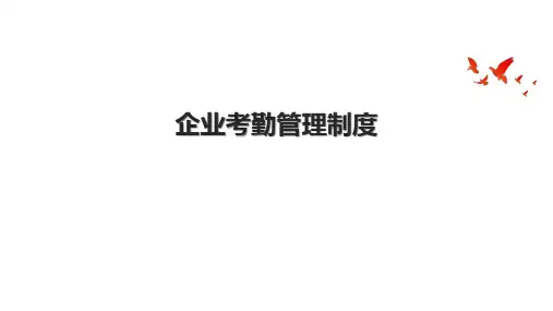 企业考勤管理制度.pptx